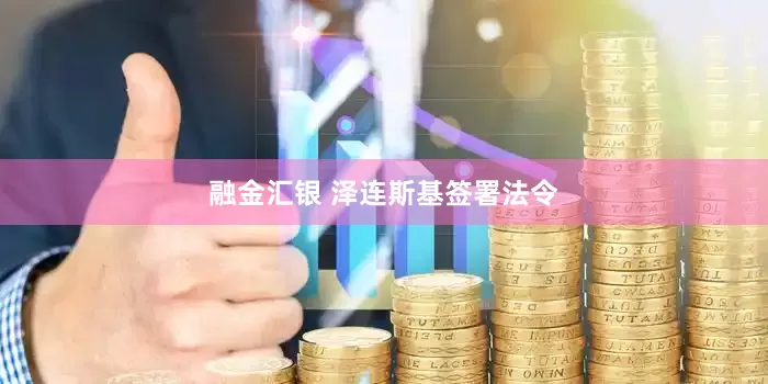 融金汇银 泽连斯基签署法令