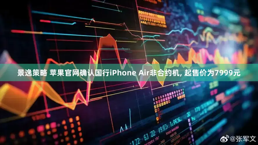 景逸策略 苹果官网确认国行iPhone Air非合约机, 起售价为7999元